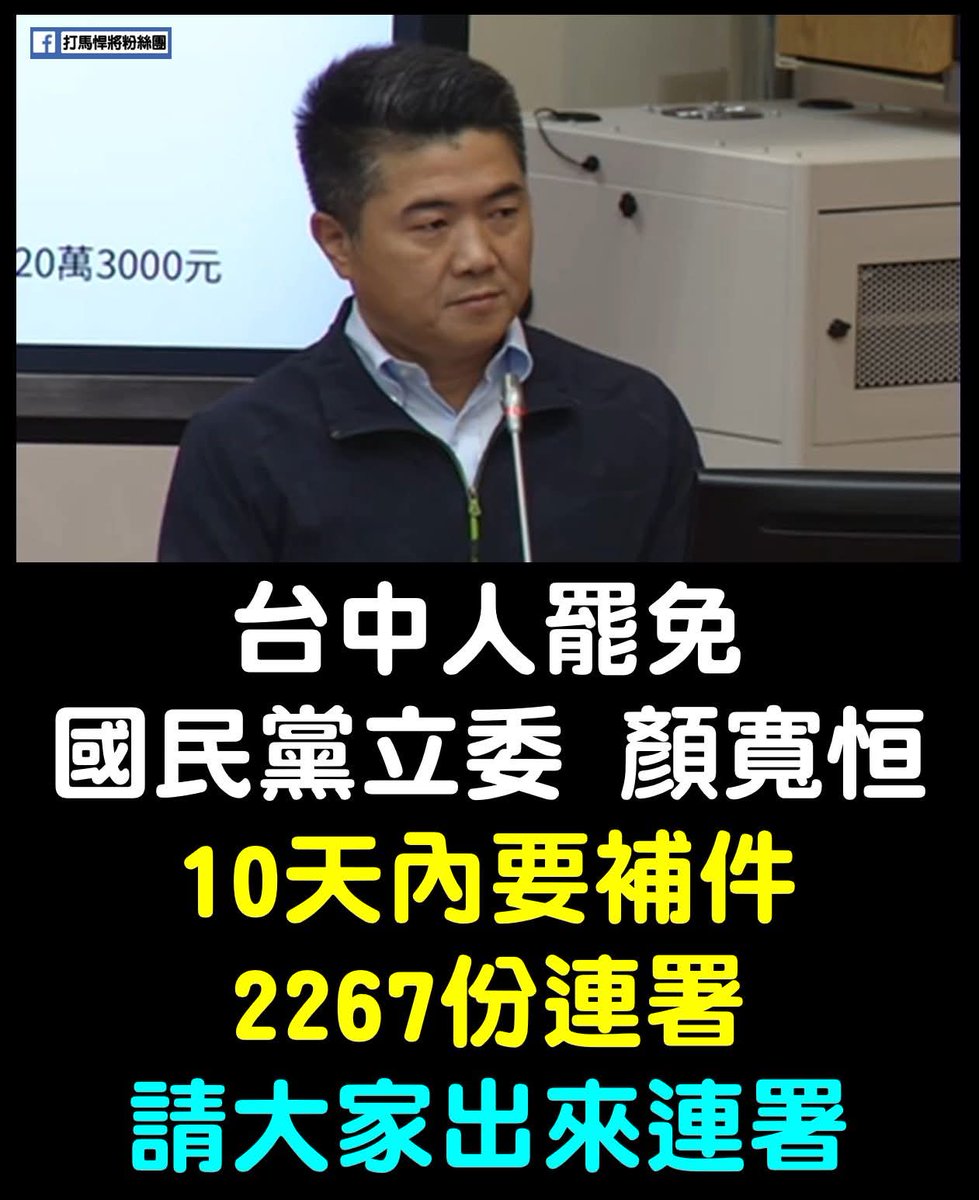 中二的朋友們，要拉下顏寬恒只能靠你們了