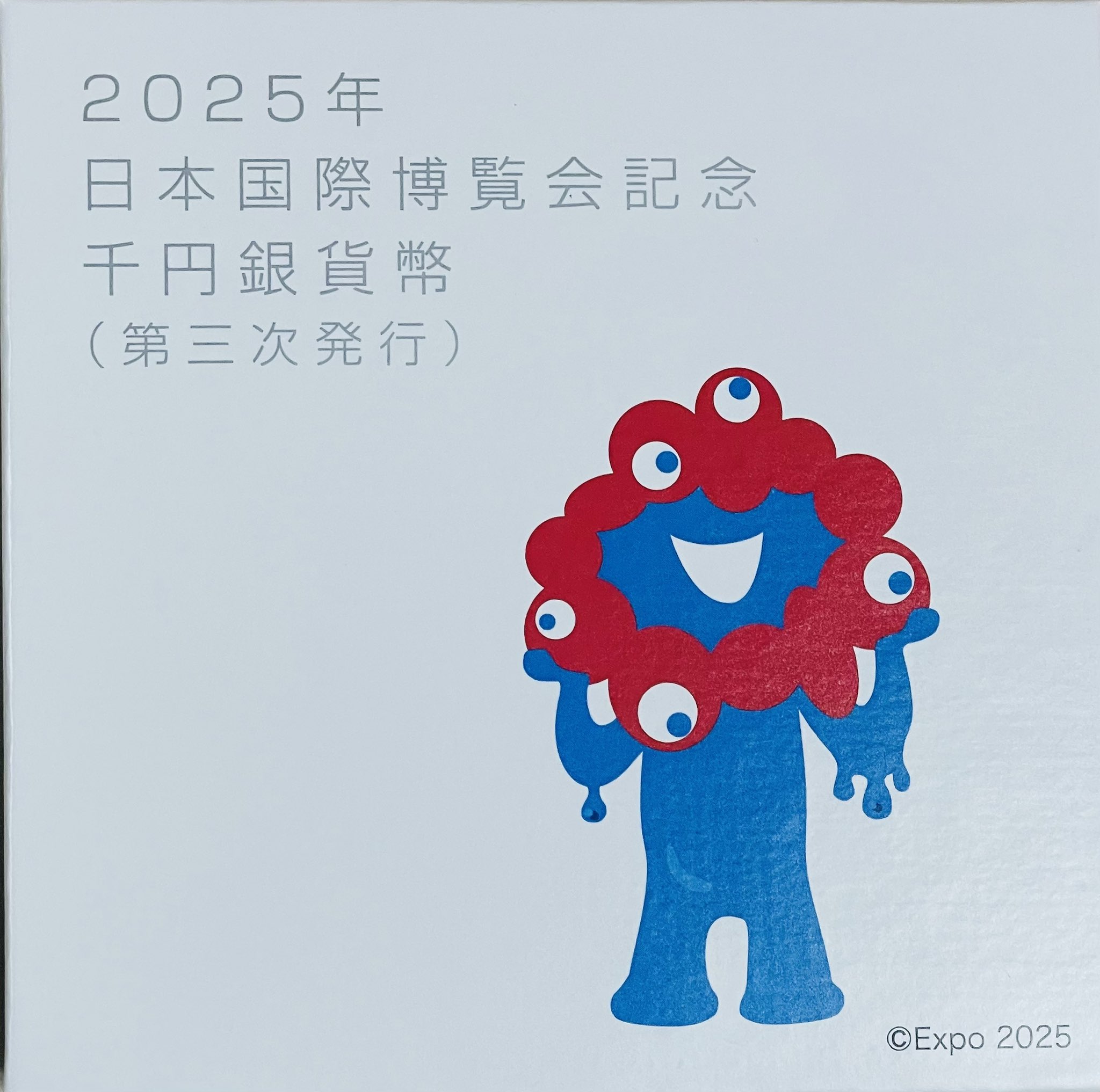 2025年日本国際博覧会記念千円銀貨幣「第三次発行」関西万博