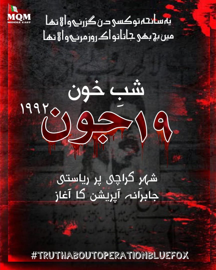 Imran siddiqui (@imranaltaf22155) on Twitter photo #TruthAboutOperationBlueFox
<a href="/AltafHussain_90/">Altaf Hussain</a>
@OfficialMqm
19 جون 1992 کو غیر اعلانیہ مہاجر قوم کے خلاف فوجی آپریشن شروع کردیا گیا #TruthAboutOperationBlueFox
<a href="/AltafHussain_90/">Altaf Hussain</a>
@OfficialMqm
19 جون 1992 کو غیر اعلانیہ مہاجر قوم کے خلاف فوجی آپریشن شروع کردیا گیا
