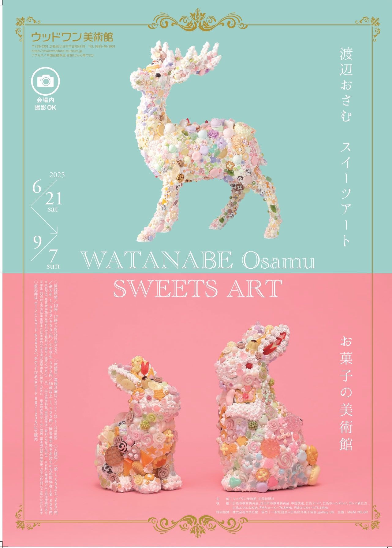 渡辺おさむ「Heavenly messenger」 アート作品：「Messenger」または「Sweet color」（渡辺おさむ