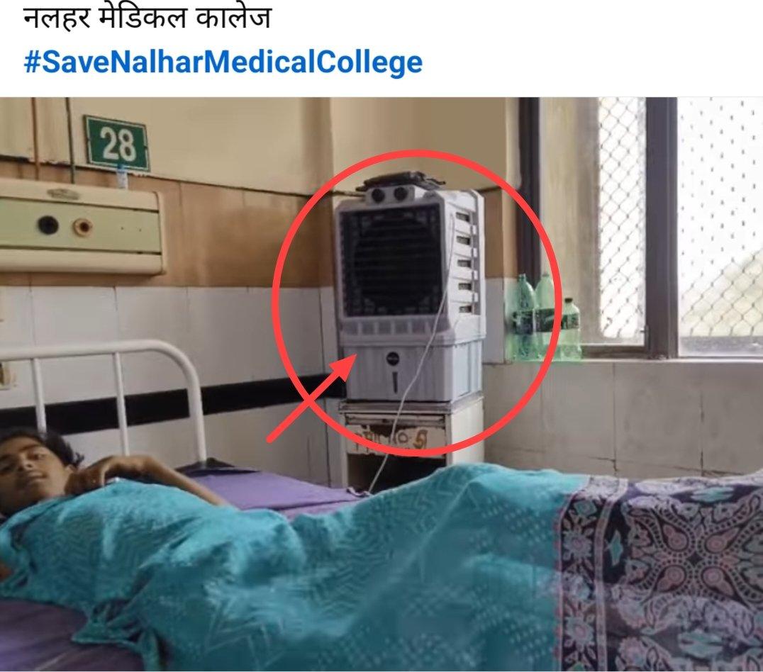 शहीद हसन खान मेवाती मेडिकल कॉलेज नलहर नूंह मेवात हरियाणा 
गर्मी से बचाव के लिए मरीज को घर से कूलर पंखा लेकर आना पड़ रहा है।
न हवा की सुविधा 
न पानी सुविधा 
#savenalharmedicalcollege