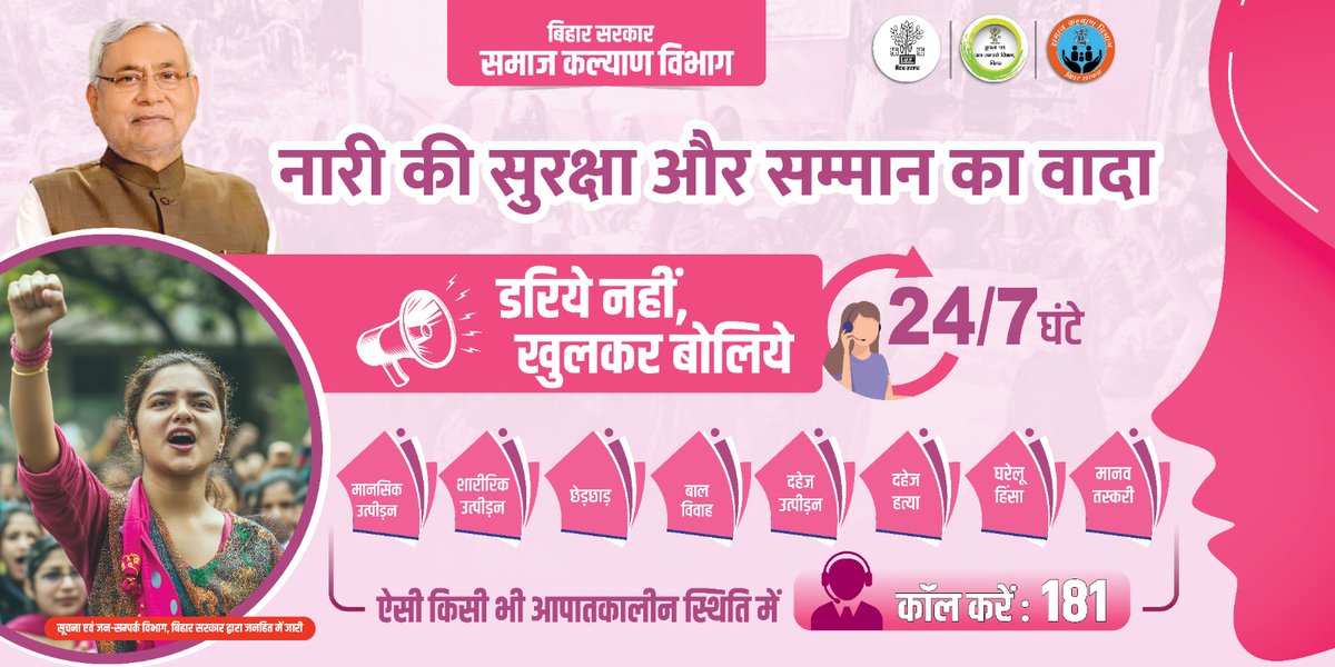 Social Welfare Department, Bihar (@doswbihar) on Twitter photo рдбрд░рд┐рдП рдирд╣реАрдВ, рдЦреБрд▓рдХрд░ рдмреЛрд▓рд┐рдП
рд╣рд░ рдорд╣рд┐рд▓рд╛ рдХреА рд╕реБрд░рдХреНрд╖рд╛, рд╣рд░ рдЖрд╡рд╛рдЬ рдХрд╛ рд╕рдореНрдорд╛рдиред
рдорд╛рдирд╕рд┐рдХ рдпрд╛ рд╢рд╛рд░реАрд░рд┐рдХ рдЙрддреНрдкреАрдбрд╝рди рд╣реЛ рдпрд╛ рдШрд░реЗрд▓реВ рд╣рд┐рдВрд╕рд╛, рдорджрдж рдЪрд╛рд╣рд┐рдП рддреЛ рдХреЙрд▓ рдХрд░реЗрдВ 181, 24x7
рдЖрдк рдЕрдХреЗрд▓реА рдирд╣реАрдВ рд╣реИрдВ, рдмрд┐рд╣рд╛рд░ рд╕рд░рдХрд╛рд░ рдЖрдкрдХреЗ рд╕рд╛рде рд╣реИред
<a href="/SahniBihar/">Madan sahni</a>
<a href="/BandanaPreyashi/">Bandana Preyashi</a>
#socialwelfaredept
#181Helpline
#WomensSafety
#WomensRights рдбрд░рд┐рдП рдирд╣реАрдВ, рдЦреБрд▓рдХрд░ рдмреЛрд▓рд┐рдП
рд╣рд░ рдорд╣рд┐рд▓рд╛ рдХреА рд╕реБрд░рдХреНрд╖рд╛, рд╣рд░ рдЖрд╡рд╛рдЬ рдХрд╛ рд╕рдореНрдорд╛рдиред
рдорд╛рдирд╕рд┐рдХ рдпрд╛ рд╢рд╛рд░реАрд░рд┐рдХ рдЙрддреНрдкреАрдбрд╝рди рд╣реЛ рдпрд╛ рдШрд░реЗрд▓реВ рд╣рд┐рдВрд╕рд╛, рдорджрдж рдЪрд╛рд╣рд┐рдП рддреЛ рдХреЙрд▓ рдХрд░реЗрдВ 181, 24x7
рдЖрдк рдЕрдХреЗрд▓реА рдирд╣реАрдВ рд╣реИрдВ, рдмрд┐рд╣рд╛рд░ рд╕рд░рдХрд╛рд░ рдЖрдкрдХреЗ рд╕рд╛рде рд╣реИред
<a href="/SahniBihar/">Madan sahni</a>
<a href="/BandanaPreyashi/">Bandana Preyashi</a>
#socialwelfaredept
#181Helpline
#WomensSafety
#WomensRights