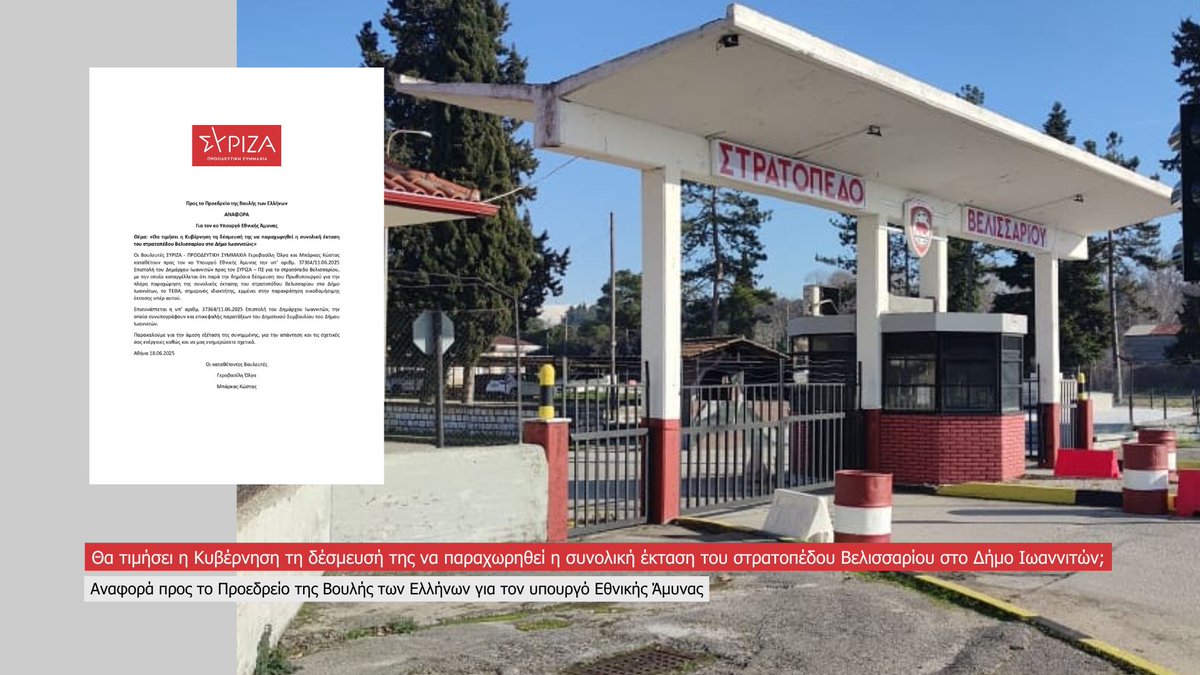 Θα τιμήσει η Κυβέρνηση τη δέσμευσή της να παραχωρηθεί η συνολική έκταση του στρατοπέδου Βελισσαρίου στο Δήμο Ιωαννιτών;
➡️Αναφορά προς το Προεδρείο της Βουλής των Ελλήνων για τον υπουργό Εθνικής Άμυνας. 🔗bit.ly/4e3WL5a