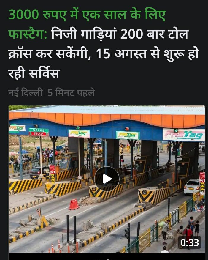Trishakti (@omtrishakti) on Twitter photo ₹3,000 में सालाना #FASTag पास 15 अगस्त 2025 से शुरू।
1 साल या 200 ट्रिप तक मान्य (जो पहले हो)।
केवल निजी कार, जीप और वैन के लिए।
पूरे देश के नेशनल हाईवे पर लागू।
#FASTag #breakingnews <a href="/rohan18april/">Rohan Singh</a> #nationalhighway #NH #Car #jeep #van
#Rs_3000
#गडकरी ₹3,000 में सालाना #FASTag पास 15 अगस्त 2025 से शुरू।
1 साल या 200 ट्रिप तक मान्य (जो पहले हो)।
केवल निजी कार, जीप और वैन के लिए।
पूरे देश के नेशनल हाईवे पर लागू।
#FASTag #breakingnews <a href="/rohan18april/">Rohan Singh</a> #nationalhighway #NH #Car #jeep #van
#Rs_3000
#गडकरी