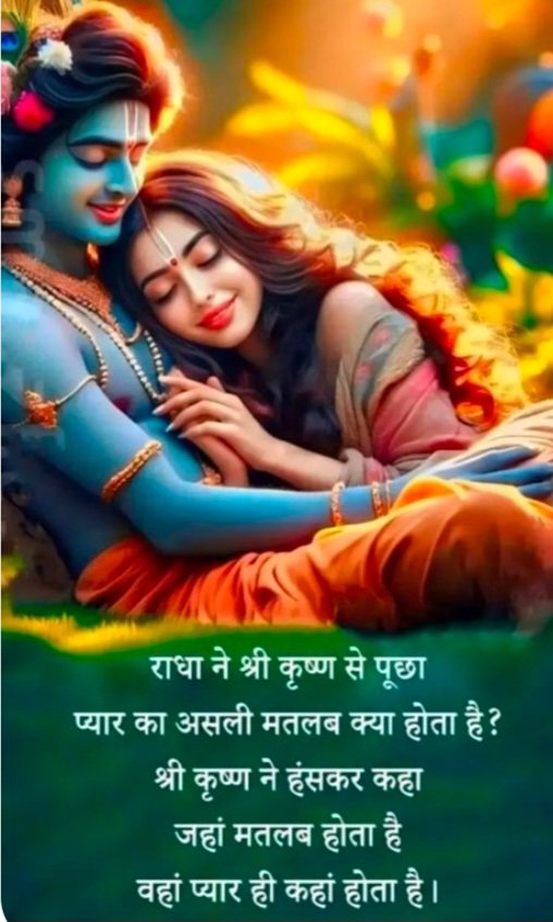 राधा ने श्री कृष्ण से पूछा प्यार का असली मतलब क्या होता है?