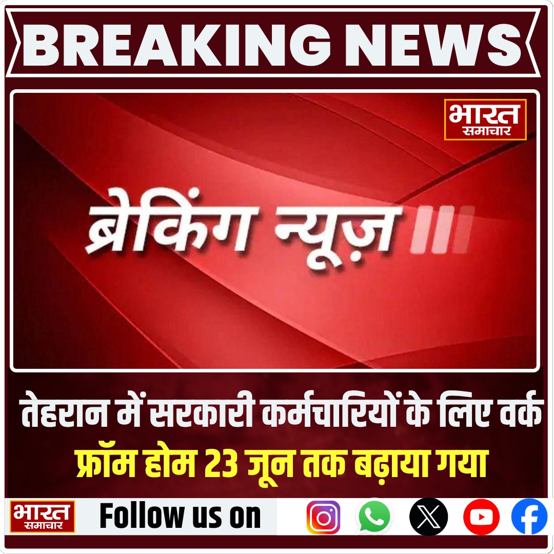 bstvlive's tweet image. तेहरान में सरकारी कर्मचारियों के लिए वर्क फ्रॉम होम 23 जून तक बढ़ाया गया

#TehranUpdate #WorkFromHome #IranNews #iranisraelwar #Bharatsamachar