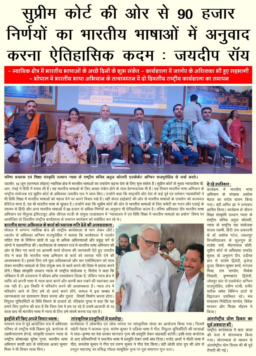 ashwinraj147755's tweet photo. भारतीय भाषा अभियान एवं पीपुल्स इंस्टिट्यूट ऑफ़ लीगल स्टडी के संयुक्त तत्वावधान में "न्यायालय में एवं विधि शिक्षा में भारतीय भाषाओं का प्रयोग" विषय पर दो दिवसीय राष्ट्रीय कार्यशाला का भोपाल में समापन हुआ। 

अश्विन राजपुरोहित 
उपाध्यक्ष, जिला अभिभाषक संघ जालौर https://t.co/tbGfu8K6j4