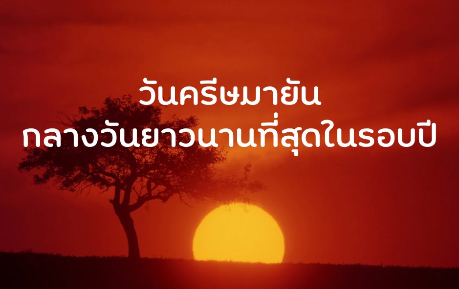 📌วันครีษมายัน 21 มิถุนายน 2568
วันที่กลางวันยาวนานที่สุดของปี หยางแรง เชื่อว่าใครอวยพรกันวันนี้ หรือทำเรื่องดีๆ มักประสบโชคดีตลอด 3 เดือน

ไม่ว่าจะ 
-ดูหนัง ฟังเพลง 
-บอกรักแม่พ่อพี่น้อง
-เดทกับแฟน 
-ดูอะไรที่ชอบและดีๆด้านบวก
-เปิดเบอร์ใหม่ ,กระเป๋าใหม่ 
-ไปร้านใหม่ๆ บรรยากาศดีๆ