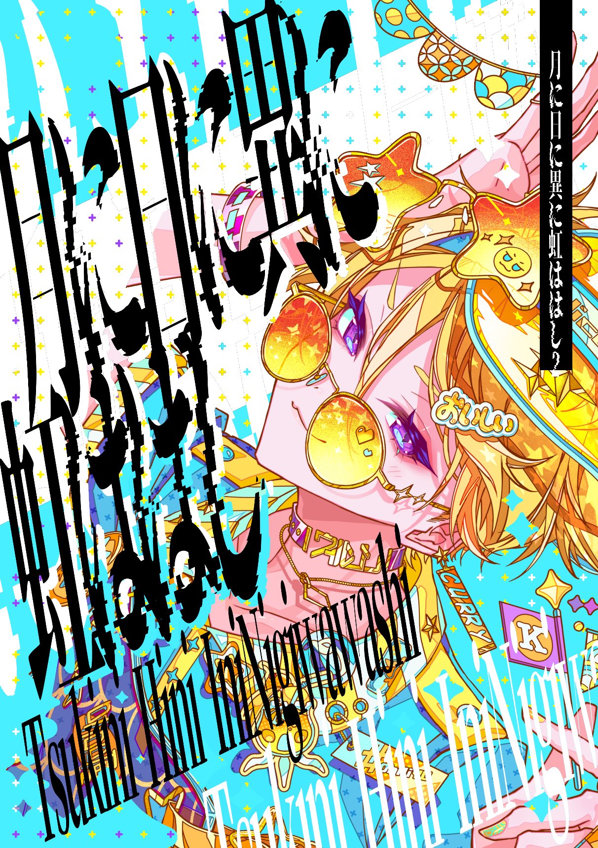 ˙˚ʚもふɞ˚˙ページ SHOW-WA/MATSURI オフィシャルオンラインストア / 個別ペン
