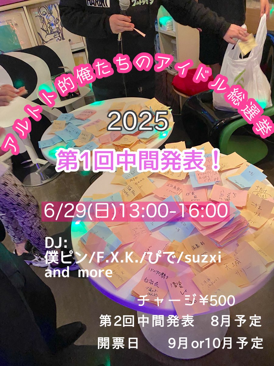 6/29(日)13:00-16:00
アルトト的俺たちのアイドル総選挙2025👑✨
〜第1回中間発表〜
チャージ¥500
バーカン:しゅどー

DJ:
僕ピン
F.X.K.
ぴで
suzxi
and more

今年も投票数すごいことになってるでー！！！
まずはドキドキの第1回中間発表もりあがっていきましょー‼️‼️

中間発表は14:30〜
#ドルフラ