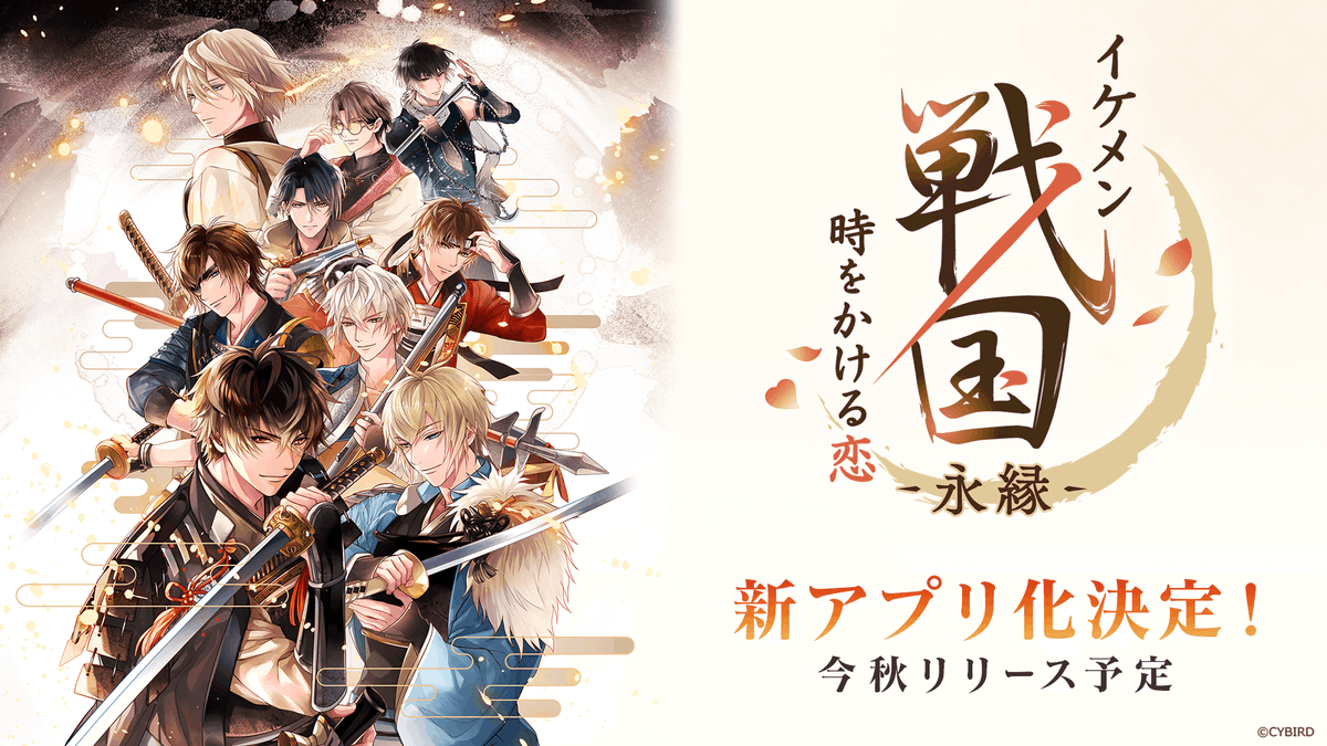 Cyikemensengoku's tweet photo. 🌟重大発表🌟
イケメン戦国の新アプリ
『イケメン戦国 時をかける恋 -永縁-』
配信決定！！

十年の時を経て
バージョンアップした新アプリをお届けします！

▼公式X
@sengoku_eien
▼事前登録受付中！
https://t.co/4OVcuVpYaJ

#イケメン戦国 #イケメン戦国永縁 #イケ戦十周年 https://t.co/B3BNS9HTng
