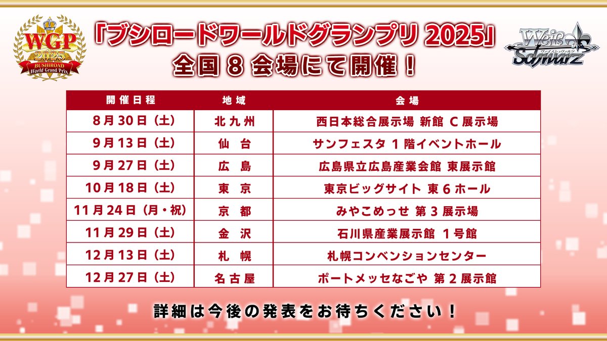 ヴァイスシュヴァルツ WORLD GRAND PRIX 2025 3rd WGP2025 ｜ ヴァイスシュヴァルツ｜Weiβ Schwarz