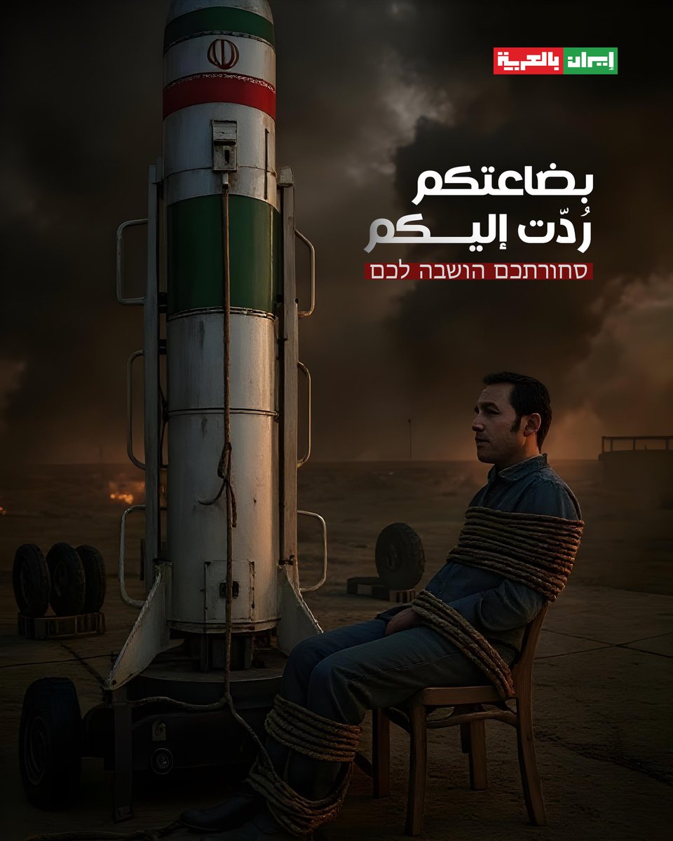 إيران بالعربية (@iraninarabic_ir) on Twitter photo 🔴بضاعتكم رُدّت إليكم
סחורתכם הושבה לכם 🔴بضاعتكم رُدّت إليكم
סחורתכם הושבה לכם