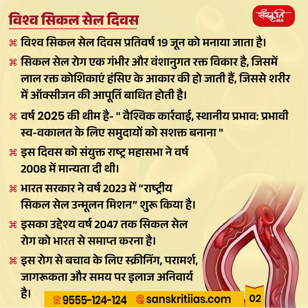 sanskritiias's tweet photo. विश्व सिकल सेल दिवस : World Sickle Cell Day
#WorldSickleCellDay #SickleCellIndia #SickleCellMission #AnemiaMuktBharat #SickleCellAwarenessIndia #TribalHealthIndia #SwasthaBharat #SickleCellAwareness #SickleCellWarrior #StopSickleCell #KnowSickleCell #SickleCellEducation #SickleCellMatters #EndSickleCell #FightSickleCell #SickleCellSupport #IAS #UPSC #CivilServices #Prelims #SanskritiIAS #CurrentAffairs