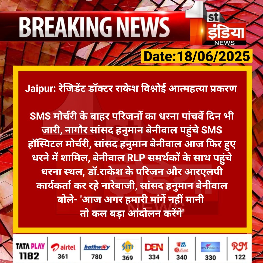 First India News (@1stindianews) on Twitter photo #Jaipur: рд░реЗрдЬрд┐рдбреЗрдВрдЯ рдбреЙрдХреНрдЯрд░ рд░рд╛рдХреЗрд╢ рд╡рд┐рд╢реНрдиреЛрдИ рдЖрддреНрдорд╣рддреНрдпрд╛ рдкреНрд░рдХрд░рдг
SMS рдореЛрд░реНрдЪрд░реА рдХреЗ рдмрд╛рд╣рд░ рдкрд░рд┐рдЬрдиреЛрдВ рдХрд╛ рдзрд░рдирд╛ рдкрд╛рдВрдЪрд╡реЗрдВ рджрд┐рди рднреА рдЬрд╛рд░реА, рдирд╛рдЧреМрд░ рд╕рд╛рдВрд╕рдж рд╣рдиреБрдорд╛рди рдмреЗрдиреАрд╡рд╛рд▓ рдкрд╣реБрдВрдЪреЗ SMS рд╣реЙрд╕реНрдкрд┐рдЯрд▓ рдореЛрд░реНрдЪрд░реА....
#RajasthanWithFirstIndia #JaipurNews <a href="/RajGovOfficial/">Government of Rajasthan</a> <a href="/hanumanbeniwal/">HANUMAN BENIWAL</a> #Jaipur: рд░реЗрдЬрд┐рдбреЗрдВрдЯ рдбреЙрдХреНрдЯрд░ рд░рд╛рдХреЗрд╢ рд╡рд┐рд╢реНрдиреЛрдИ рдЖрддреНрдорд╣рддреНрдпрд╛ рдкреНрд░рдХрд░рдг
SMS рдореЛрд░реНрдЪрд░реА рдХреЗ рдмрд╛рд╣рд░ рдкрд░рд┐рдЬрдиреЛрдВ рдХрд╛ рдзрд░рдирд╛ рдкрд╛рдВрдЪрд╡реЗрдВ рджрд┐рди рднреА рдЬрд╛рд░реА, рдирд╛рдЧреМрд░ рд╕рд╛рдВрд╕рдж рд╣рдиреБрдорд╛рди рдмреЗрдиреАрд╡рд╛рд▓ рдкрд╣реБрдВрдЪреЗ SMS рд╣реЙрд╕реНрдкрд┐рдЯрд▓ рдореЛрд░реНрдЪрд░реА....
#RajasthanWithFirstIndia #JaipurNews <a href="/RajGovOfficial/">Government of Rajasthan</a> <a href="/hanumanbeniwal/">HANUMAN BENIWAL</a>