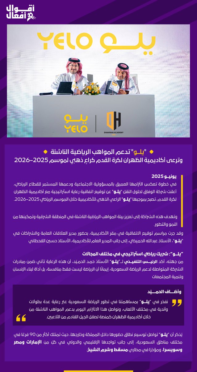 دعمًا للمواهب الناشئـة في المنطقة الشرقيـة .. يسرّنا الإعلان عن رعايتنا الذهبيـة لأكاديميـة الظهران الرياضيـة ⚽️💛

#موسمنا_أقوال_وافعال