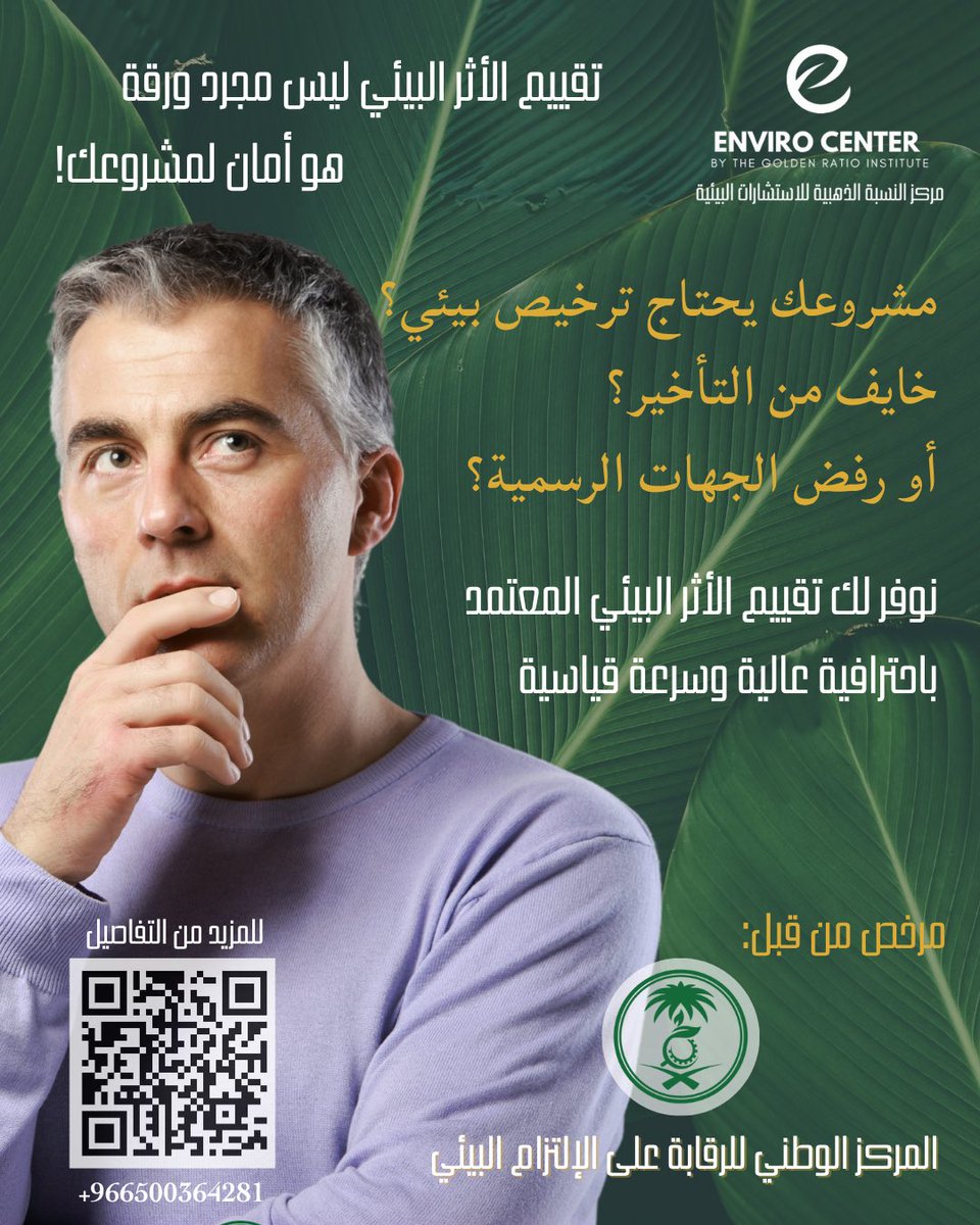 📊 مع مركز النسبة الذهبية للإستشارات البيئية ، نوفر لك تقييم الأثر البيئي المعتمد بسرعة قياسية وباحترافية عالية.

✨مرخصون من المركز الوطني للرقابة على الالتزام البيئي.

📲تواصل معنا الآن ولا تخاطر بمستقبل مشروعك!

#تقييم_الأثر_البيئي #النسبة_الذهبية #الالتزام_البيئي #رؤية_2030