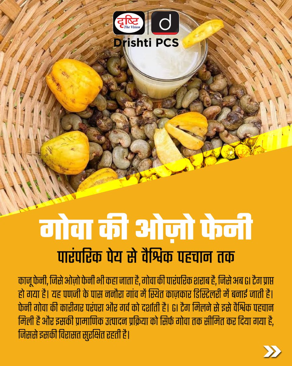 DrishtiPCS's tweet image. गोवा की शान — काजू फेनी, जिसे ओज़ो फेनी भी कहा जाता है — को अब भौगोलिक संकेत (GI टैग) मिल गया है, जिससे यह एक प्रामाणिक पेय के रूप में पहचाना गया है।

CurrentAffairs2025 #GoaFeni #GITag #Feni #TraditionalDrink #IndianHeritage #CurrentAffairs #GKUpdate #DrishtiPCS
