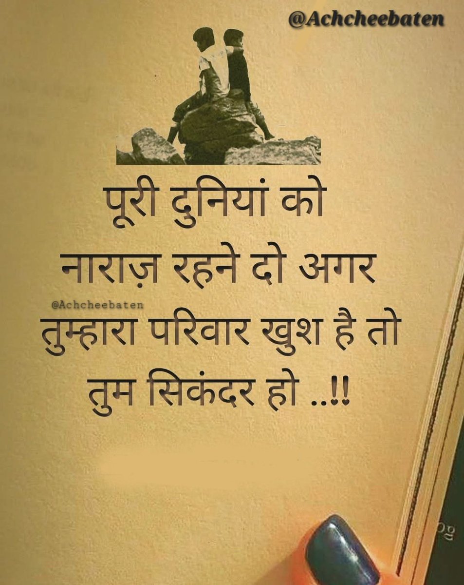 पूरी दुनियां को नाराज़ रहने दो अगर तुम्हारा परिवार खुश हैं तो तुम सिकंदर हो ..!

#achcheebaten