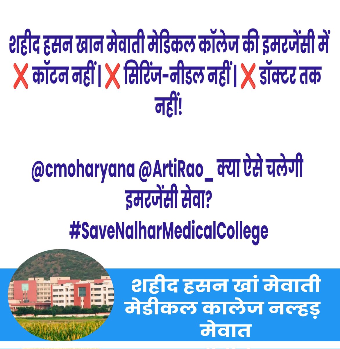 SpAashiq's tweet photo. शहीद हसन खान मेवाती मेडिकल कॉलेज में हालात शर्मनाक —
❌ स्ट्रेचर नहीं | ❌ व्हीलचेयर नहीं | ❌ लिफ्ट खराब
🩸 Blood Bank सिर्फ जानकारों को ही खून देता है!

@cmoharyana @ArtiRao_ क्या यही है स्वास्थ्य व्यवस्था?
#SaveNalharMedicalCollege #SaveNalharMedicalCollege https://t.co/vSQYFzQKdG