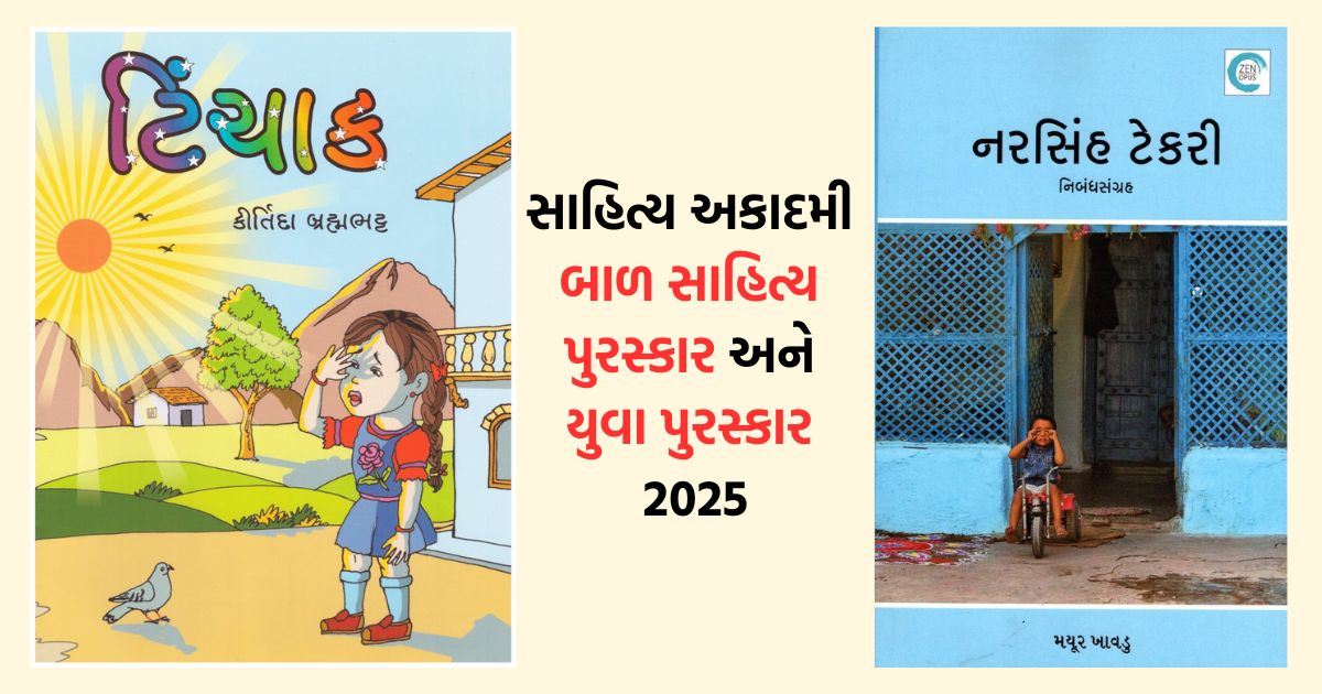 ભાષા જ છે જે કોઈપણ સંસ્કૃતિની ઓળખ વર્ષો સુધી સાતત્યપૂર્ણ રીતે જાળવી રાખે છે. ભારતીય સાહિત્ય અકાદમી દ્વારા આજે જાહેર થયેલા ગુજરાતી ભાષાના સાહિત્ય પુરસ્કારોમાં બે સર્જકોની રાષ્ટ્રીય સ્તરે પસંદગી થયાનું જાણીને આનંદ થયો. ગુજરાતી ભાષામાં 'ટિંચાક' માટે બાળ સાહિત્ય પુરસ્કાર મેળવનાર