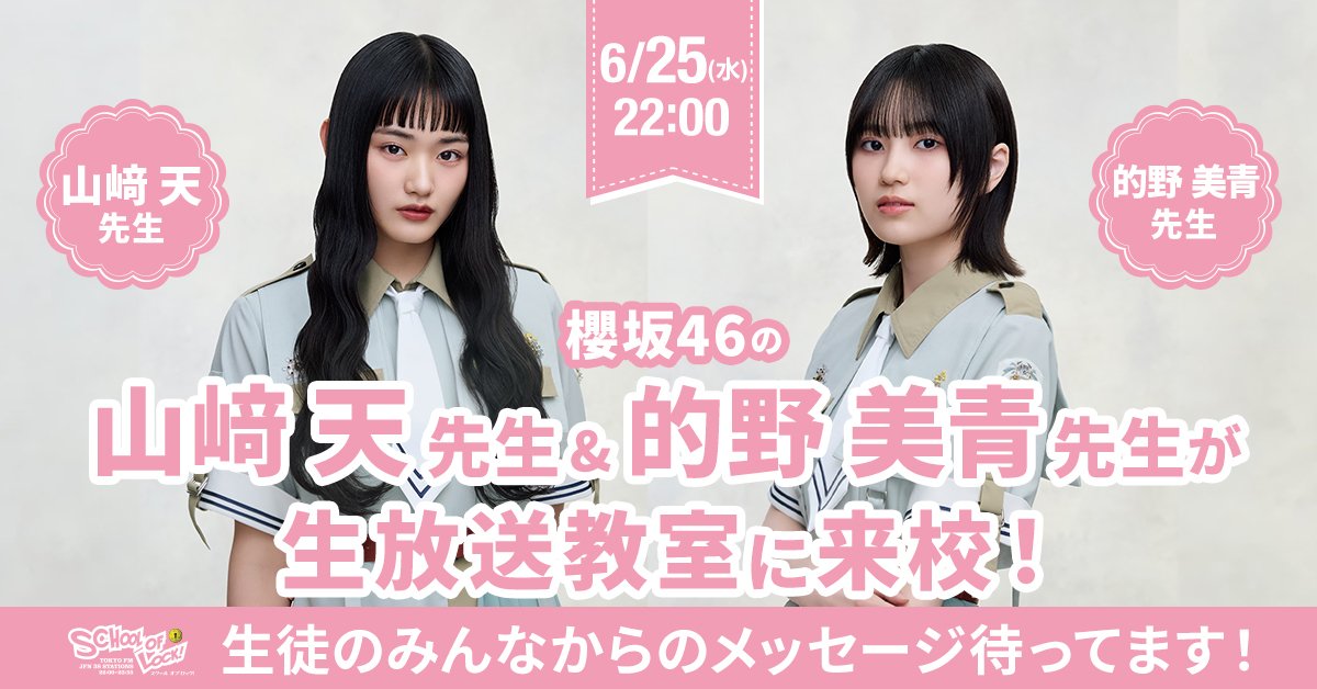 超速報!!／ 🗓6月25日(水) 22:00〜 🏫 生放送教室に