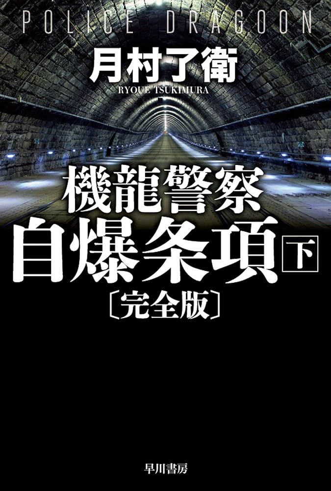 「機龍警察 自爆条項 下巻」読了
上巻のフリが見事にハマって楽しく読めました