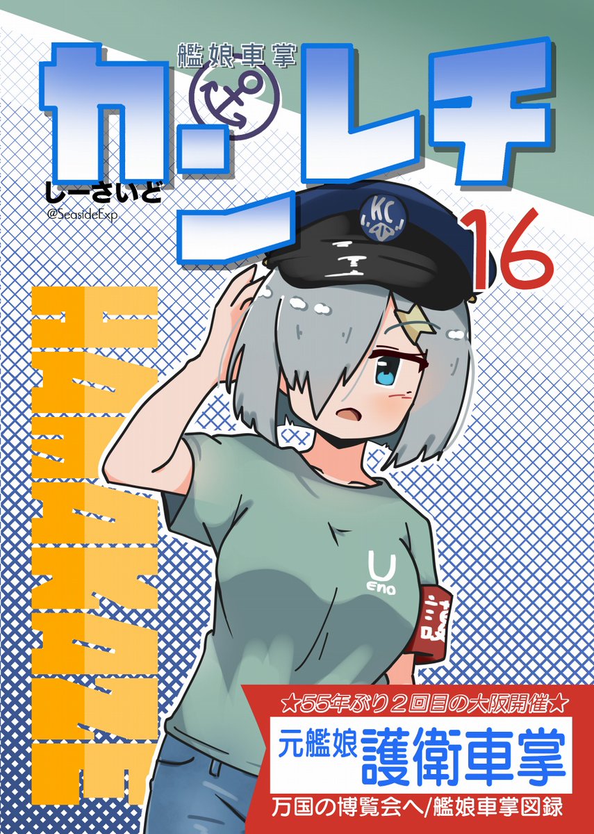 来る6月22日フリート神戸では、新刊「カンレチ16」を発行予定です!
いつものシリーズになります。関西遠征となりますので宜しくお願い致します。

今回もメロンブックスなどで委託があります(後述)
#フリートドック神戸 