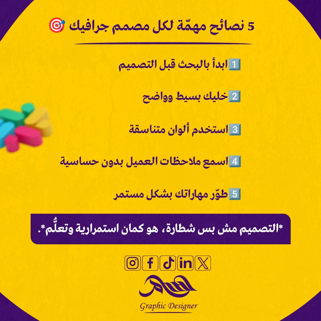 HUSAM_Elian (@husamdesiger98) on Twitter photo #نصائح_للمصممين #تصميم #جرافيك_ديزاين
<a href="/dam_designers/">دعم مصممين 🔸</a>
<a href="/Designers_Sup/">دعم المصممين والمبدعين</a>
@HomeMarketing99
<a href="/DesMeet/">ملتقى المصممين</a> #نصائح_للمصممين #تصميم #جرافيك_ديزاين
<a href="/dam_designers/">دعم مصممين 🔸</a>
<a href="/Designers_Sup/">دعم المصممين والمبدعين</a>
@HomeMarketing99
<a href="/DesMeet/">ملتقى المصممين</a>