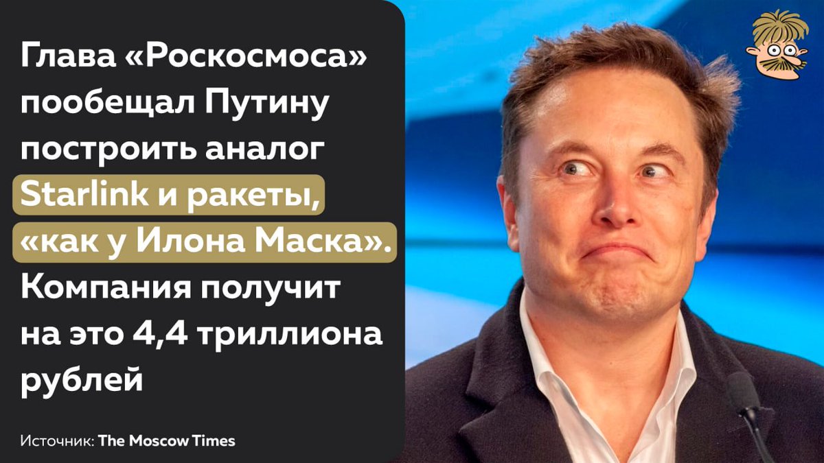 Путину пообещали за $57 миллиардов построить аналог Starlink и ракеты, как у Илона Маска

Мы попытались разобраться, что же тут не так. Спойлер — вообще всё

- 4,4 триллиона рублей — это 57 миллиардов долларов. SpaceX создала Starlink и Falcon 9 за сильно меньшие деньги (примерно