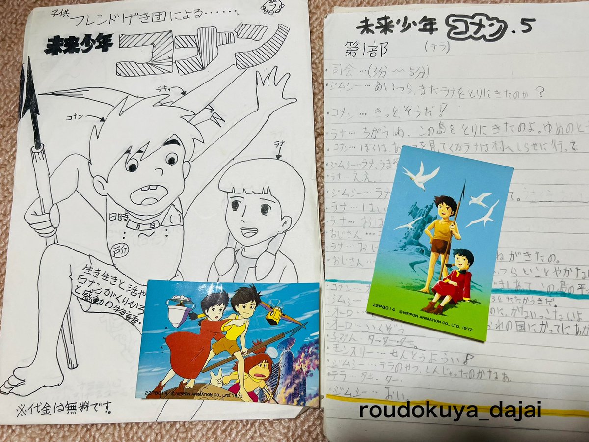 子供の頃に未来少年コナンの劇をやりたくて、近所の子を集めて劇団