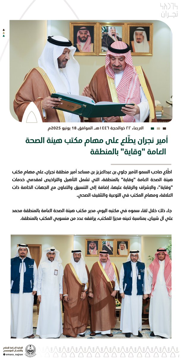#خبر ||

#أمير_نجران يطّلع على مهام مكتب هيئة الصحة العامة "وقاية" بالمنطقة.