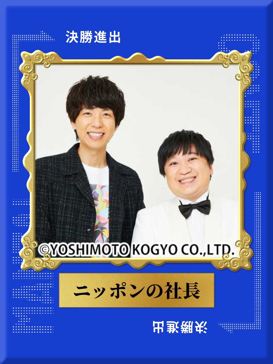 ━━━━━━━━━━━━━
🔴ダブルインパクト 2025🔵
 👑ファイナリスト紹介⑥👑
━━━━━━━━━━━━━

💠エントリーNo.1941💠
⠀⠀#ニッポンの社長