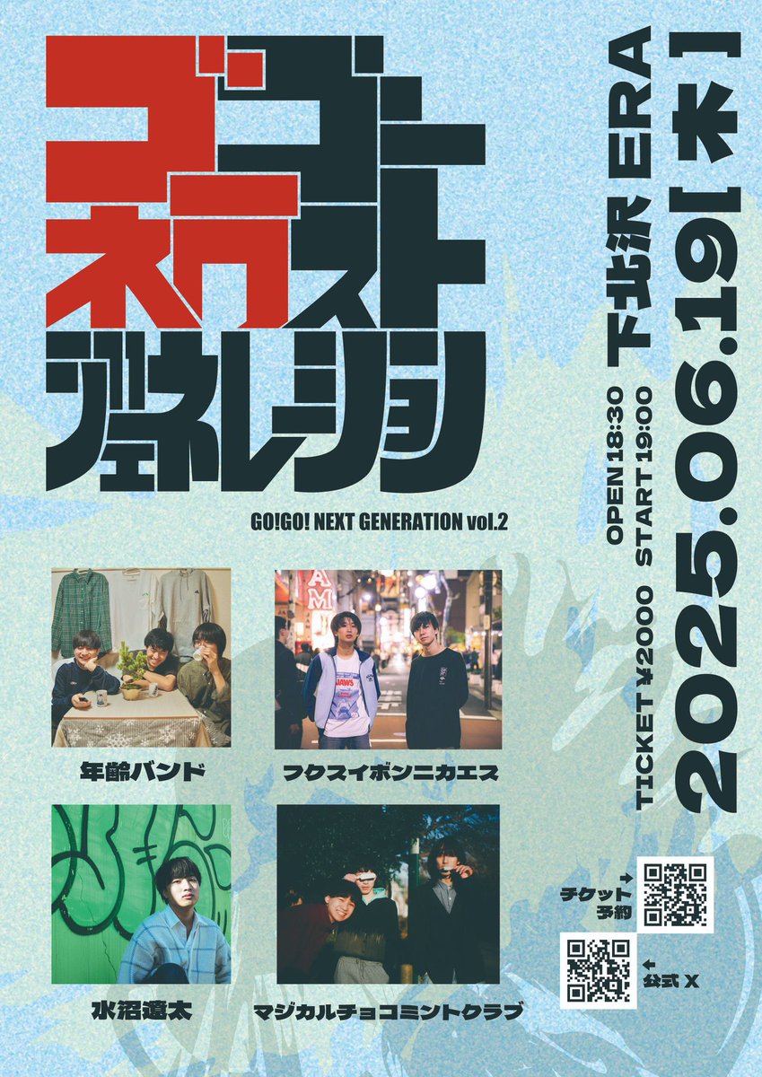 明日開催‼️＃ゴーネク

ゴーゴーネクストジェネレーション vol.2
2025/6/19(木) 下北沢ERA

開演19:00

【出演】
年齢バンド
フクスイボンニカエス
マジカルチョコミントクラブ
水沼遼太

🎫2000円
予約：バンド取り置き、Livepocket t.livepocket.jp/e/ukh80

次世代を担うバンドたちです。要注目。