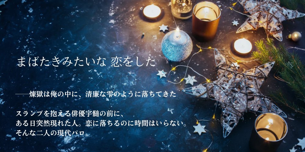 #うちれん
公開していた二作をそれぞれUpしました。

①居🏮酒屋💎🔥(加筆なし)
ポイにて、六月末まで公開😌
▶poipiku.com/7343957/118444…

②俳優パロ💎🔥(🔞部分加筆)
支部にて、公開🫶
「まばたきみたいな、恋をした」
▶︎pixiv.net/novel/show.php…

少しでも楽しんで頂けると嬉しいです☺️