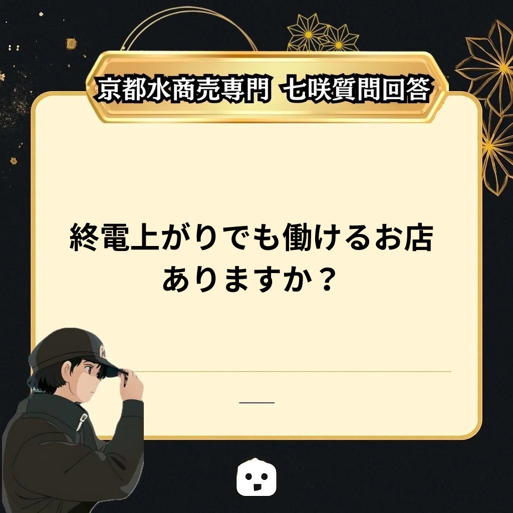 mo0n_iitha's tweet image. ⛩京都 祇園 木屋町 スカウト キャバ ラウンジ 
・
【#七咲夜職相談】
・
終電上がりで働きたい気持ちはわかるけど、よっぽどランク高いとか何かしら光るものないときびいこと多いよ

求人とかで終電上がりおっけいとか書いててもお店の人から直で終電上がりの子はいらないとか言われたこともあるしね…