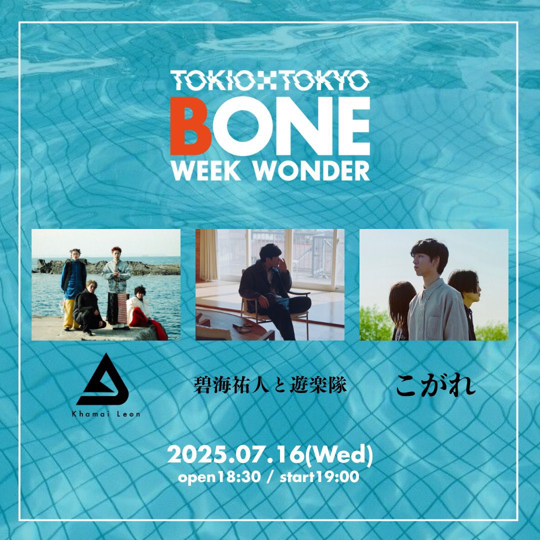 こがれ (@kogare_ru) on Twitter photo - Live -
来月のライブはこちら!
"BONE WEEK WONDER'25"
2025年7月16日(水)@TOKIOTOKYO_
前売り¥3,500+1Drink
khamai Leon(<a href="/khamaileon_info/">Khamai Leon</a>)
碧海祐人と遊楽隊(@masat_o_mi)
こがれ
チケット発売中▶️
t.livepocket.jp/e/2025716 - Live -
来月のライブはこちら!
"BONE WEEK WONDER'25"
2025年7月16日(水)@TOKIOTOKYO_
前売り¥3,500+1Drink
khamai Leon(<a href="/khamaileon_info/">Khamai Leon</a>)
碧海祐人と遊楽隊(@masat_o_mi)
こがれ
チケット発売中▶️
t.livepocket.jp/e/2025716