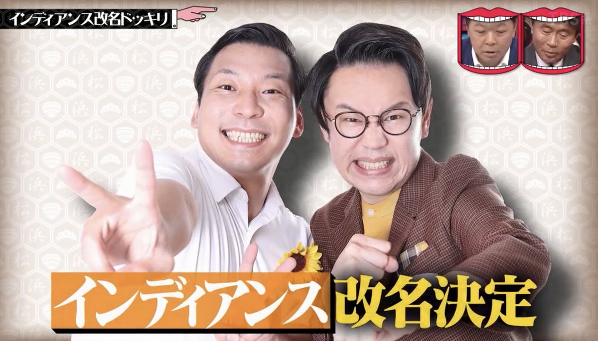 新コンビ名『ちょんまげラーメン』 インディアンス本当に改名しちゃっ
