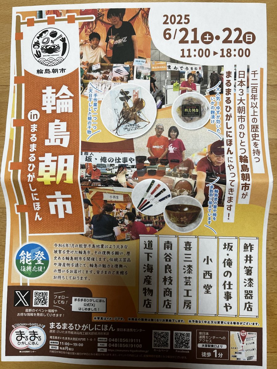 りょう (@mameo_zweigen) on Twitter photo 先ほど試合帰りに大宮駅前でチラシいただきました。大宮駅近くのまるまるひがしにほん(<a href="/maru2_higashi/">まるまるひがしにほん</a>)にて輪島朝市が行われるそうです。お時間ある方は是非ー!
#まるまるひがしにほん
#輪島朝市
#ONEHEART石川 先ほど試合帰りに大宮駅前でチラシいただきました。大宮駅近くのまるまるひがしにほん(<a href="/maru2_higashi/">まるまるひがしにほん</a>)にて輪島朝市が行われるそうです。お時間ある方は是非ー!
#まるまるひがしにほん
#輪島朝市
#ONEHEART石川