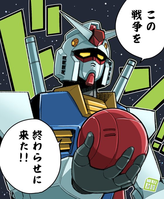 RX-78「この戦争を、終わらせに来た!!」
#GQuuuuuuX 
