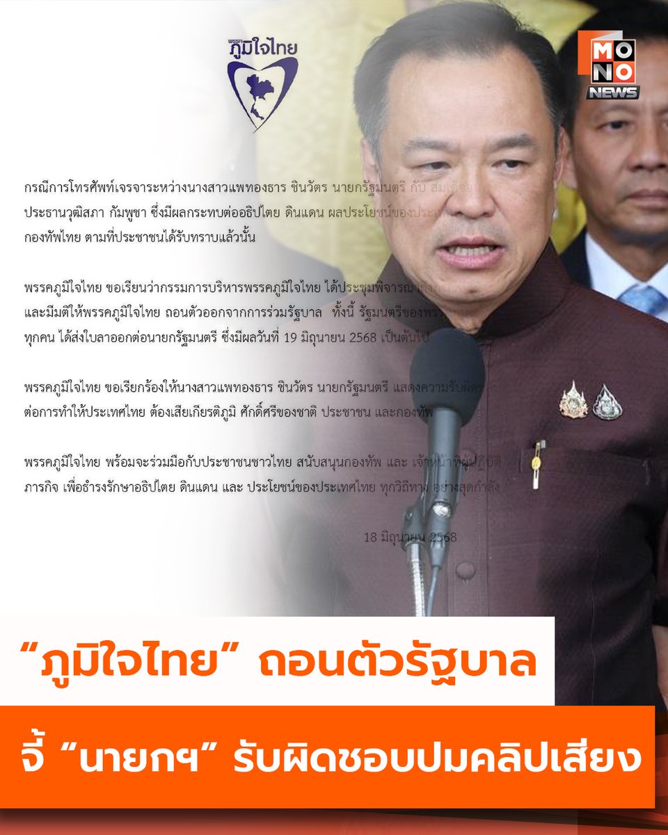 “ภูมิใจไทย” ประกาศถอนตัวรัฐบาล ชี้คลิปเสียง “อิ๊งค์” คุย “ฮุนเซน” กระทบต่ออธิปไตยดินแดน - จี้ “นายกฯ” ออกมารับผิดชอบ

mono29.com/news/517314.ht…

#MONONews #พรรคภูมิใจไทย #รัฐบาลแพทองธาร #แพทองธารชินวัตร