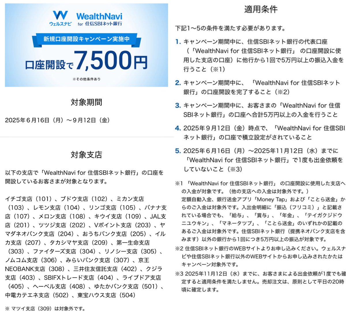 先着2,800名に現金7,500円／ WealthNavi for 住信SBIネット銀行 新規口座開設キャンペーン 25/6/16〜9/12  https://t.co/IxunlmN2sw 【条件】 ① 他行から1回で5万円以上の振込入金 ② 積立設定がされている(9/12時点) ③  一度も出金依頼しない(〜11/12) 【攻略法】 ・口座 ...