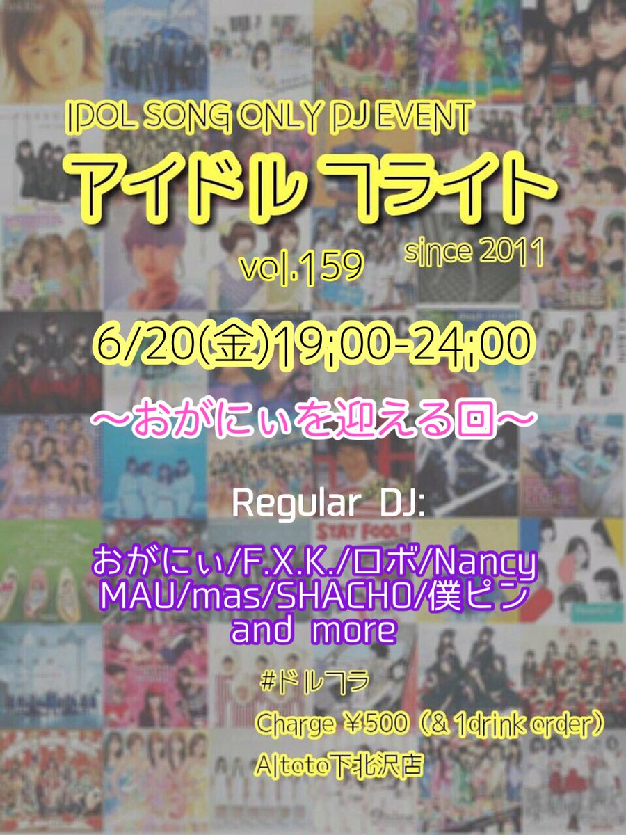 6/20(金)19:00-24:00
アイドルフライト159✈️
🌈おがにぃを迎える会🌈
#ドルフラ
チャージ¥500
バーカン:じょーじ、せいか

レギュラーDJ:
おがにぃ
F.X.K.
ロボ
Nancy
mau
mas
SHACHO
僕ピン

せいかちゃん初出勤とおがにぃのレギュラー加入お祝いしてもりあがりましょー‼️‼️‼️
おまちしてますぽ☆