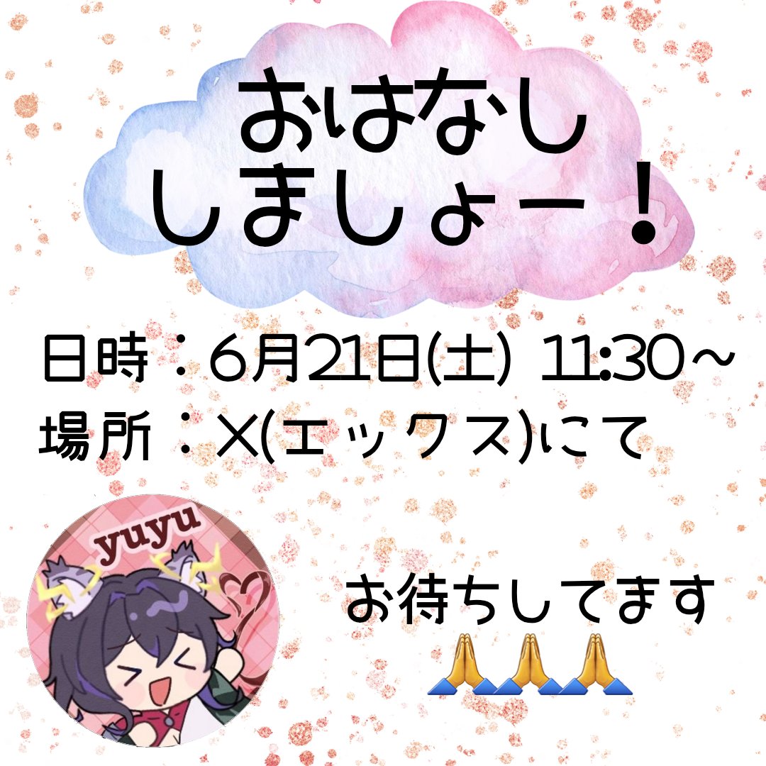【 告知！ 】

久しぶりにスペースしたいなーと☺️

✅ 6月21日(土) 11:30～⏰
✅ X スペースにて📱
✅ 話したいこと👌
・ #エル森 のこと
・最近興味あること
( #AI音楽 #SunoAI )
・今後のこと？人生相談🤔？
✅ 誰か聴いてくれる人いてくれれば
1時間くらいはお話できたらと🤣✨

お暇な方ぜひっ🙋