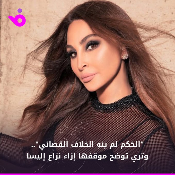 أكدت شركة "وتري أوف شور ش.م.ل" أن الحُكم الصادر عن محكمة التجارة في دبي، بتاريخ 16 يونيو/حزيران 2025، في النزاع القائم مع شركة "Records-E" والفنانة إليسا، ليس نهائيًا، ولا يتمتع بقوة القضية المقضية. التفاصيلgt;gt;. | elissazkh 