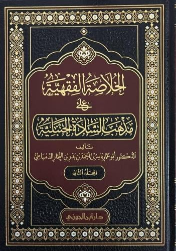 rwaeaelketab's tweet photo. #صدر_حديثا:

الخلاصة الفقهية على مذهب السادة الحنبلية 1-2

تأليف: الدكتور ابو عمار ياسر بن احمد بن بدر النجار الدمياطي
---
#للطلب:

https://t.co/iNMo5IOKS5 https://t.co/VpjI38Gnbn