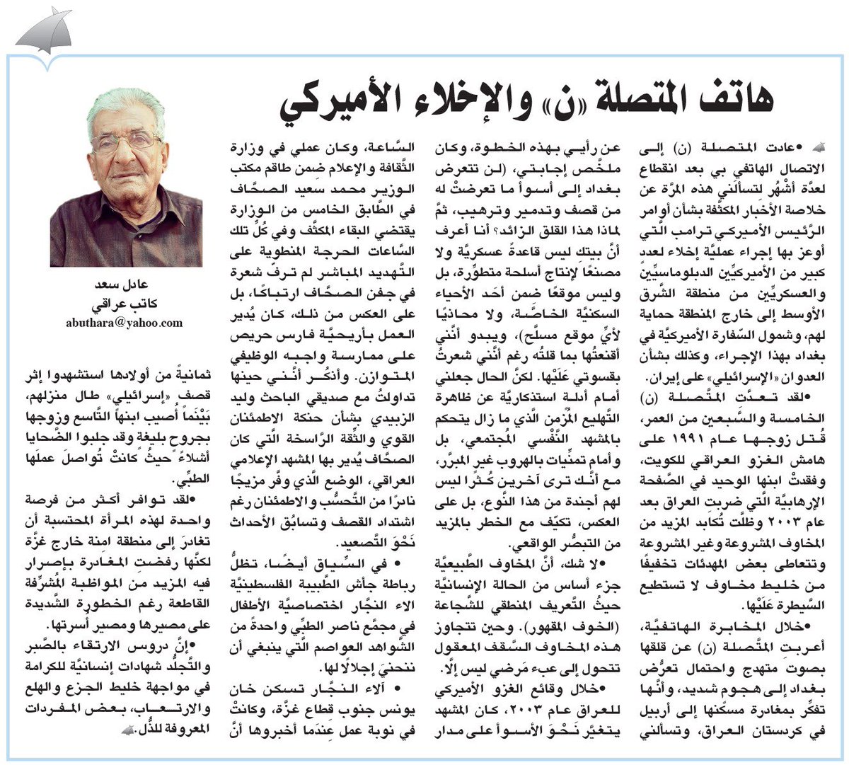 #آراء_الوطن
هاتف المتصلة «ن» والإخلاء الأميركي

#عادل_سعد

  alwatan.om/article/25165