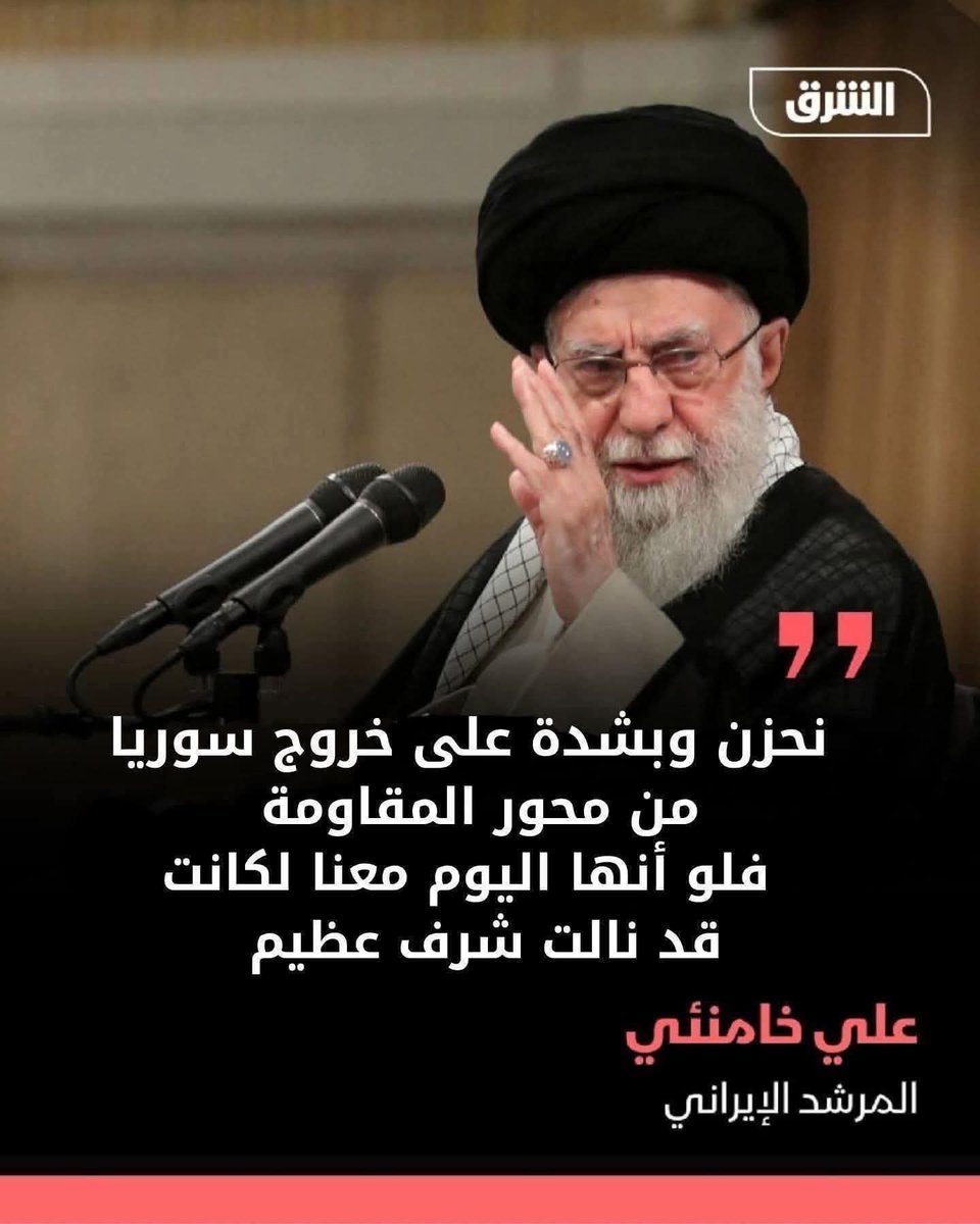 قليل الشـ.رف خامنئي ما زال يلطـ.م على سوريا.

لا تحزن يا عديم الكرامة. نحن الشعب السوري الحر أردنا أن نُخرج بلادنا من محور القمامة، استعدنا سوريا منكم وتركنا لكم محاربة أمريكا وإسرائيل وتحرير فلسطين. فأنتم أحق منا بهذا الشرف العظيم.