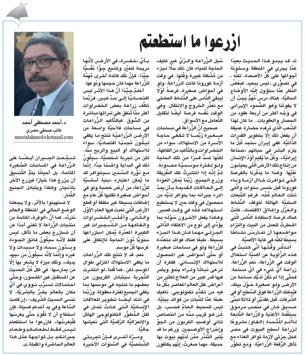 #آراء_الوطن

ازرعوا ما استطعتم 

#أحمد_مصطفى

alwatan.om/article/25166
