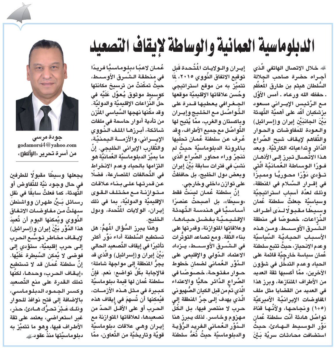 #آراء_الوطن

الدبلوماسية العمانية والوساطة لإيقاف التصعيد 

#جوزة_مرسي

alwatan.om/article/25164
